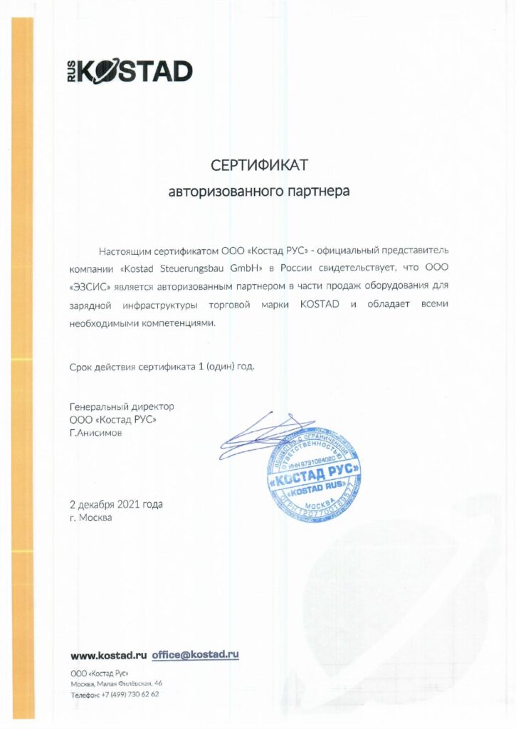 Сертификат авторизованного партнера от компании-производителя бренд KOSTAD