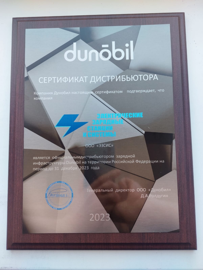 Сертификат от компании Dunobil 